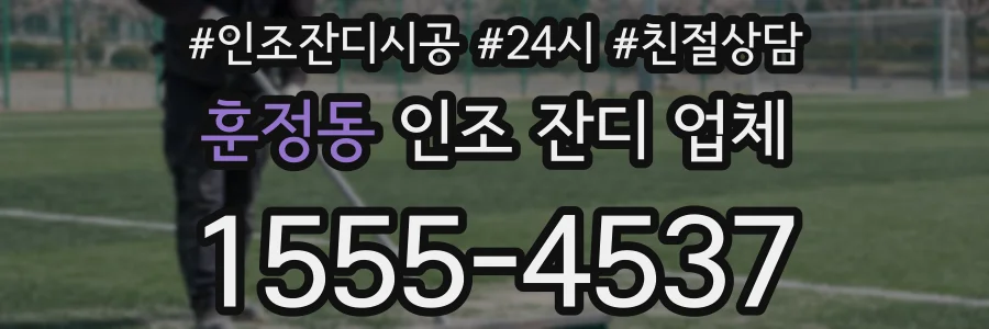훈정동 인조 잔디 업체