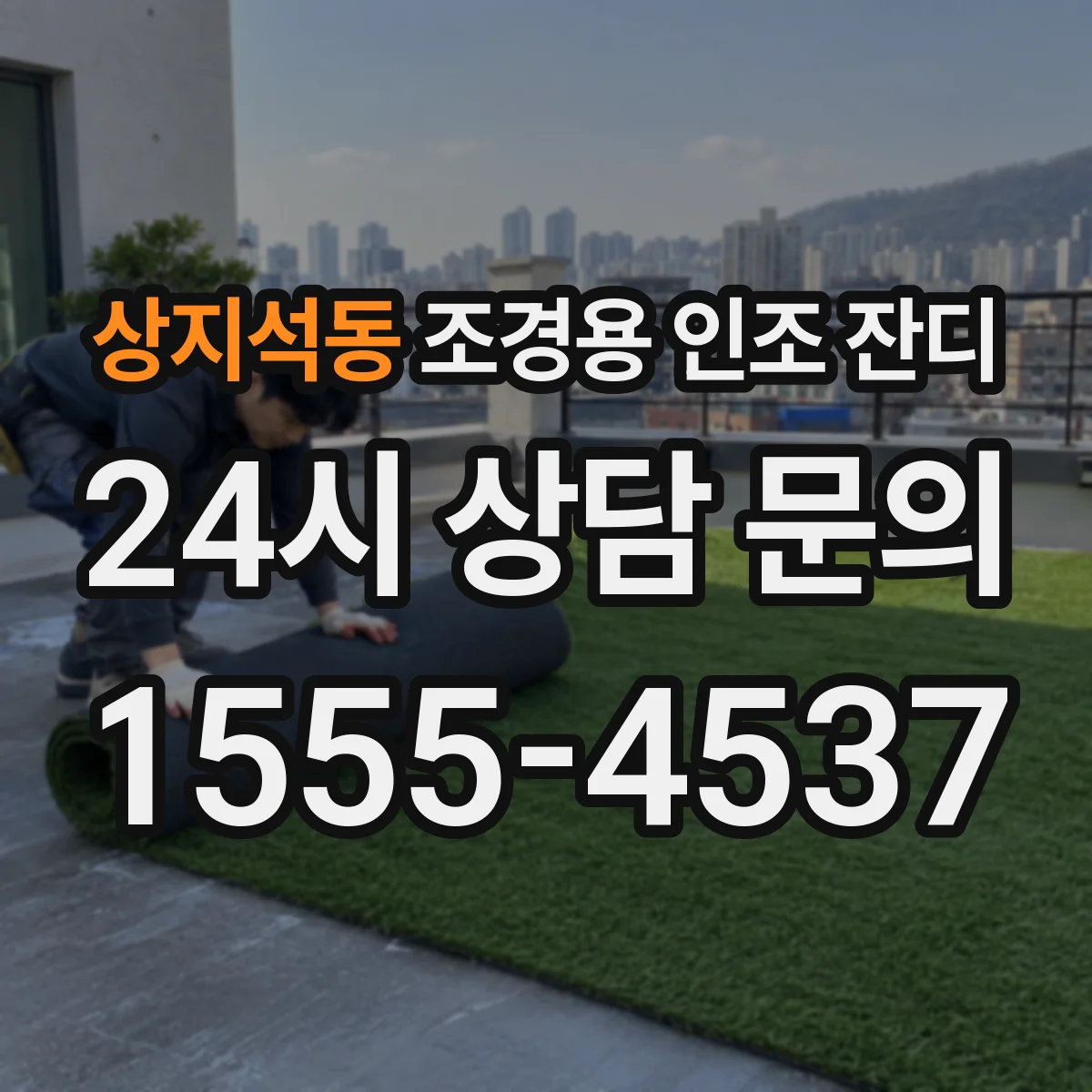 상지석동 조경용 인조 잔디