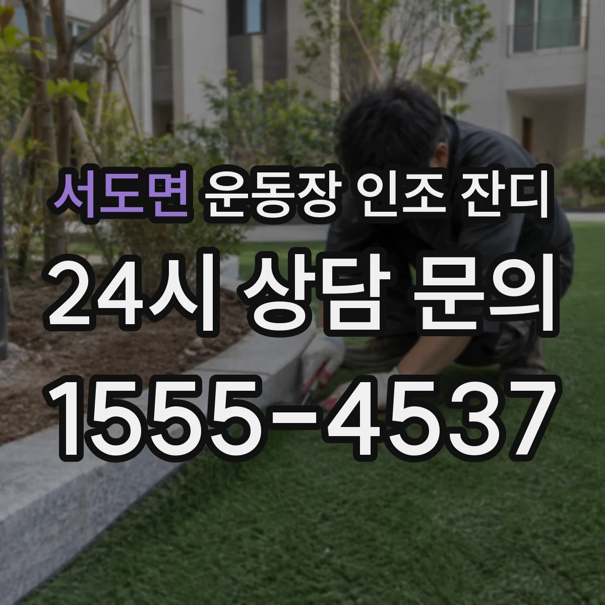 서도면 운동장 인조 잔디
