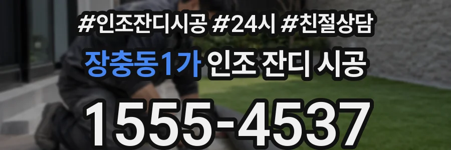 장충동1가 인조 잔디 시공