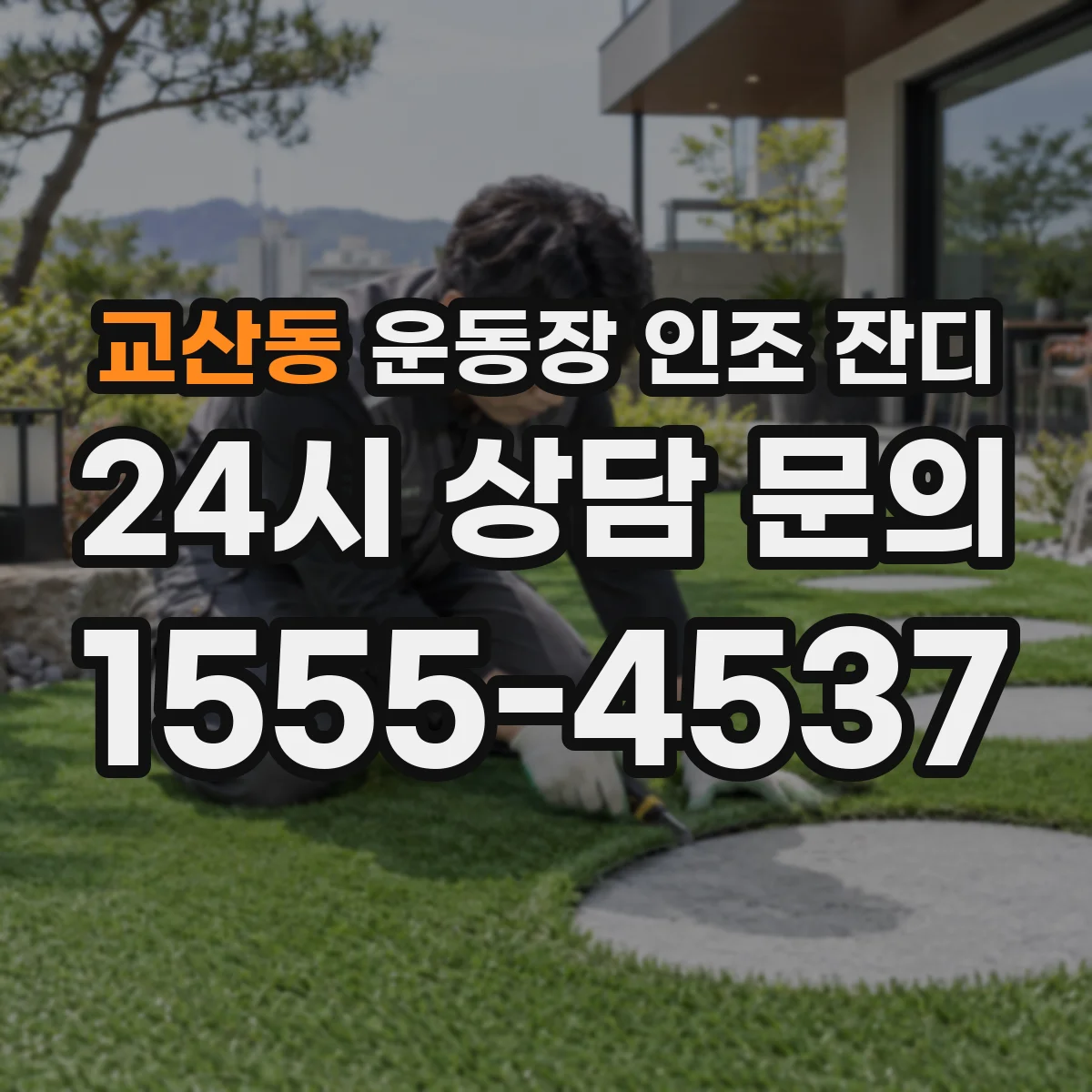 교산동 운동장 인조 잔디