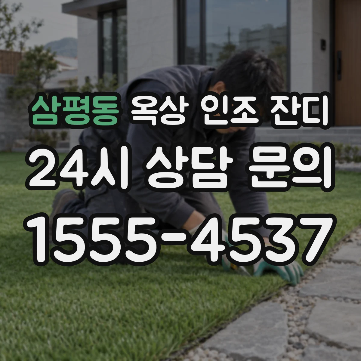 삼평동 옥상 인조 잔디