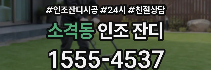 소격동 인조 잔디