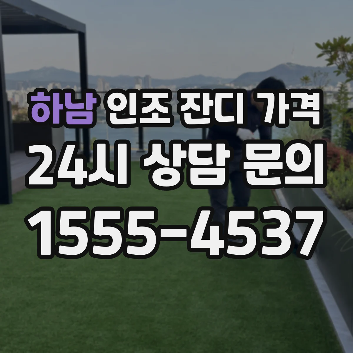 하남 인조 잔디 가격 고정핀과 보강재 조합별 단가 차이