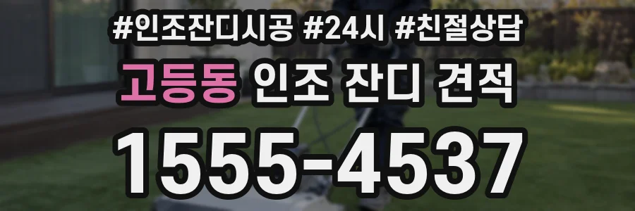 고등동 인조 잔디 견적