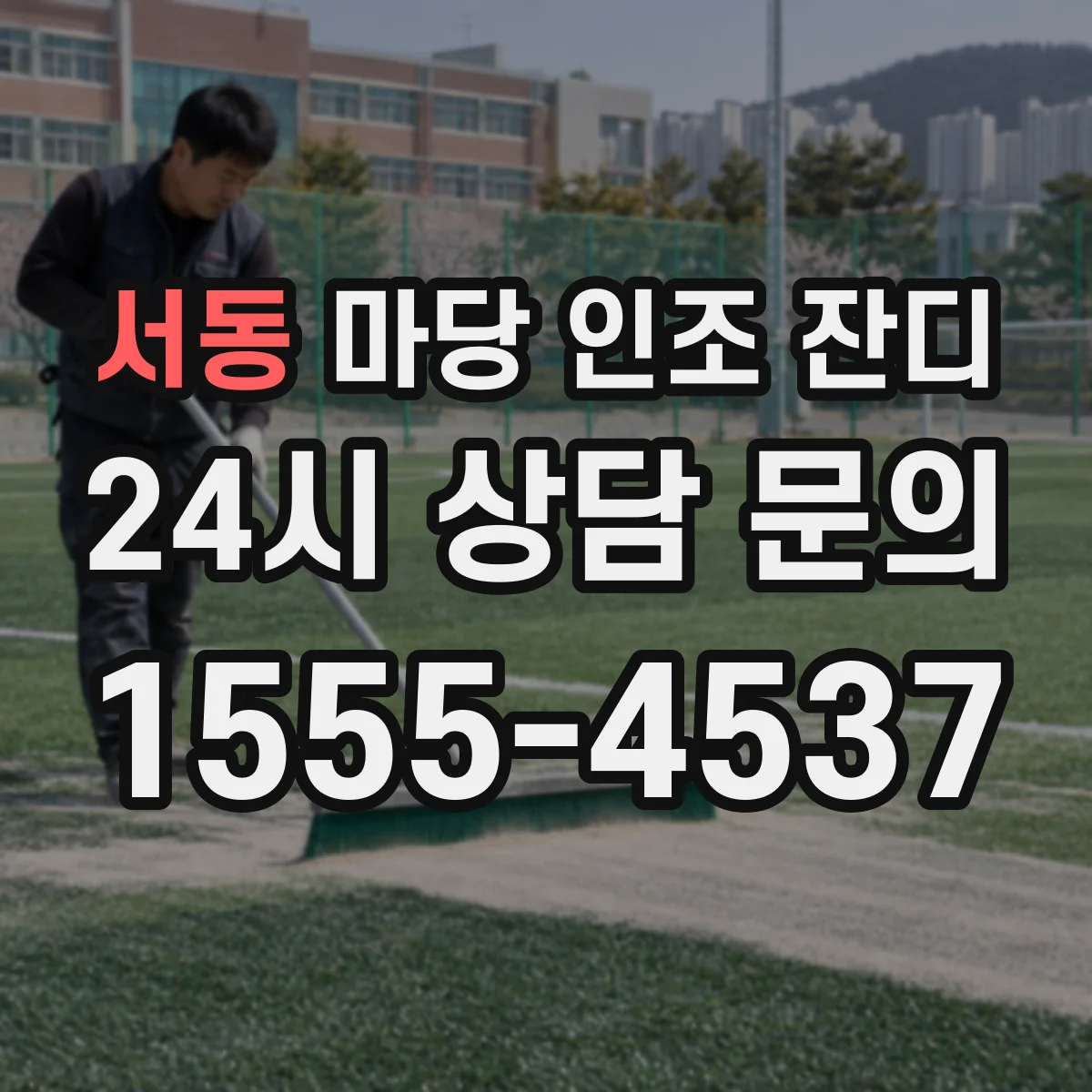 서동 마당 인조 잔디