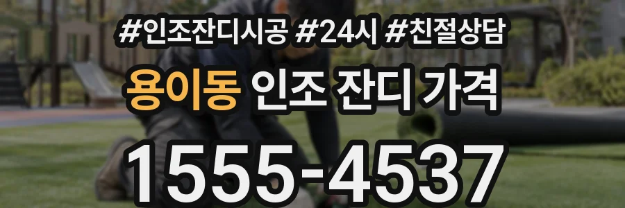 용이동 인조 잔디 가격