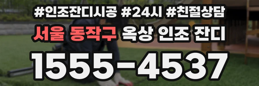 서울 동작구 옥상 인조 잔디