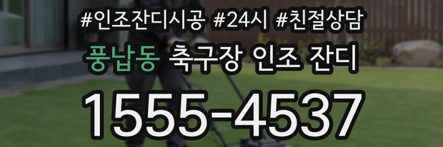 풍납동 축구장 인조 잔디