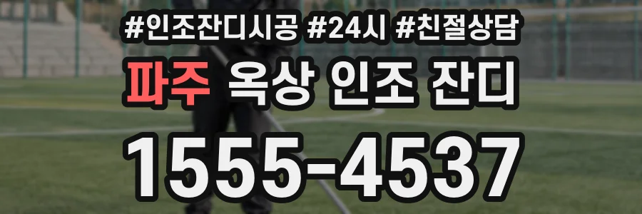 파주 옥상 인조 잔디
