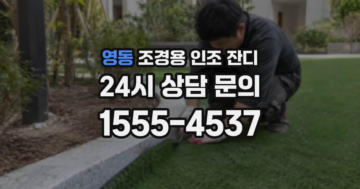 영동 조경용 인조 잔디