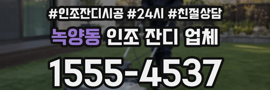 녹양동 인조 잔디 업체