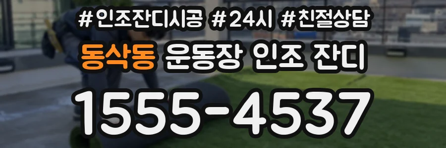 동삭동 운동장 인조 잔디