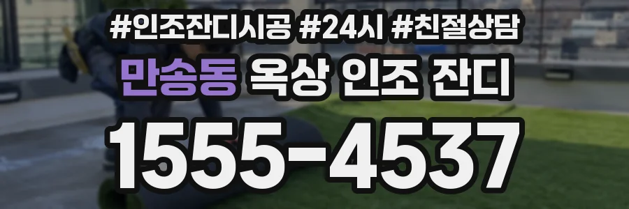 만송동 옥상 인조 잔디