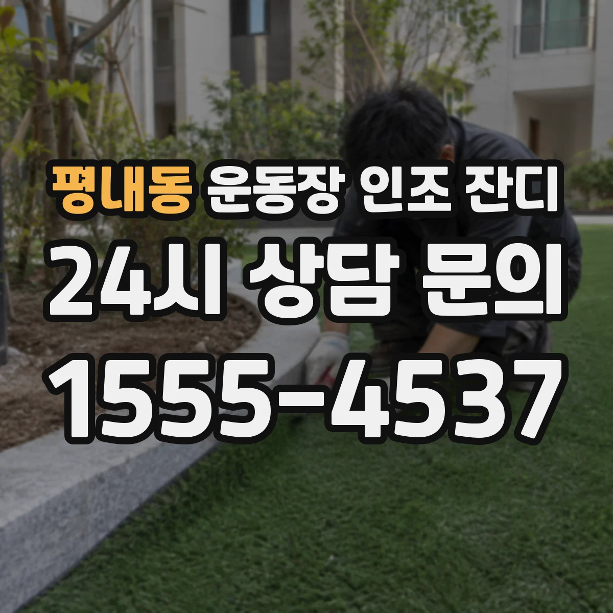 평내동 운동장 인조 잔디