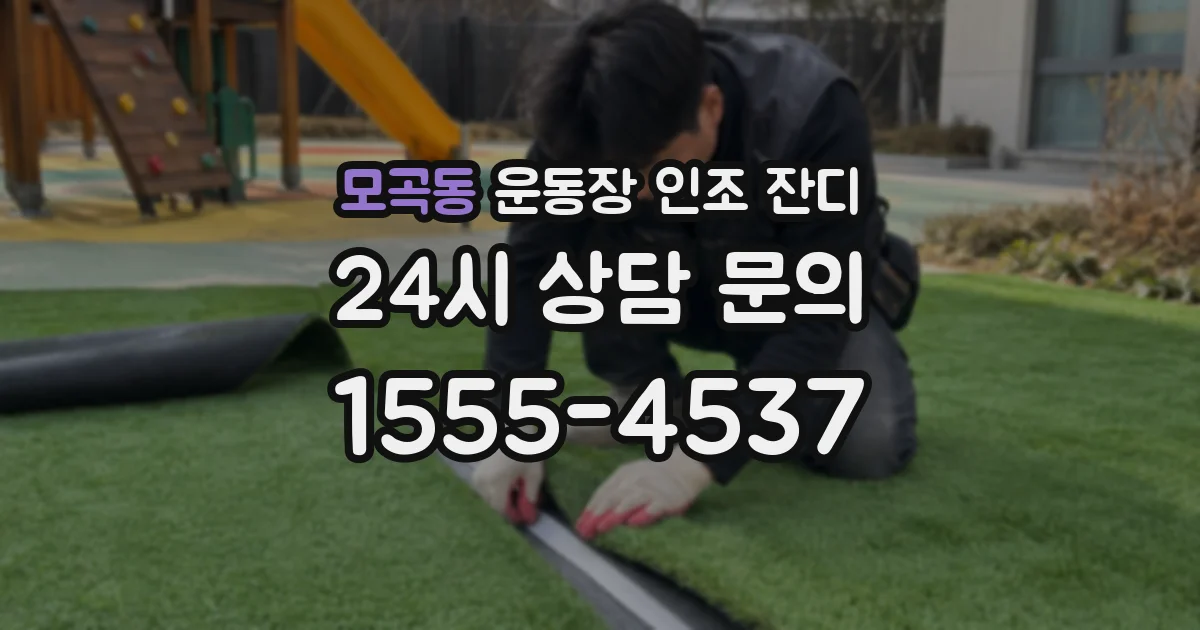 모곡동 운동장 인조 잔디