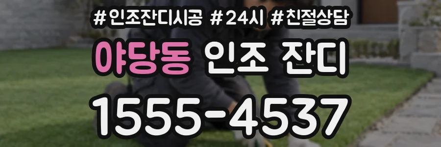 야당동 인조 잔디