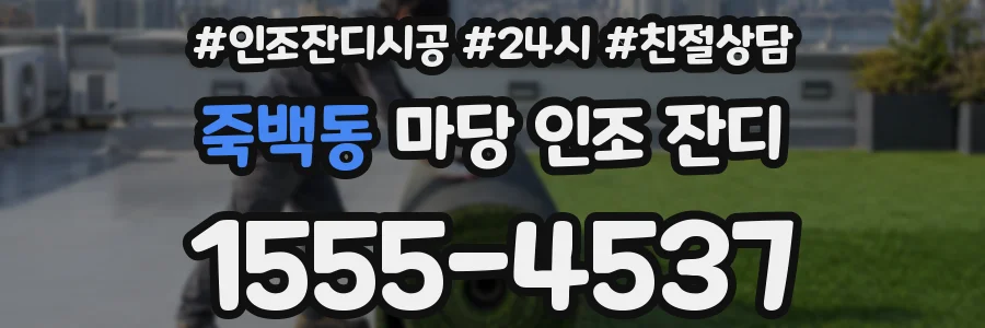 죽백동 마당 인조 잔디