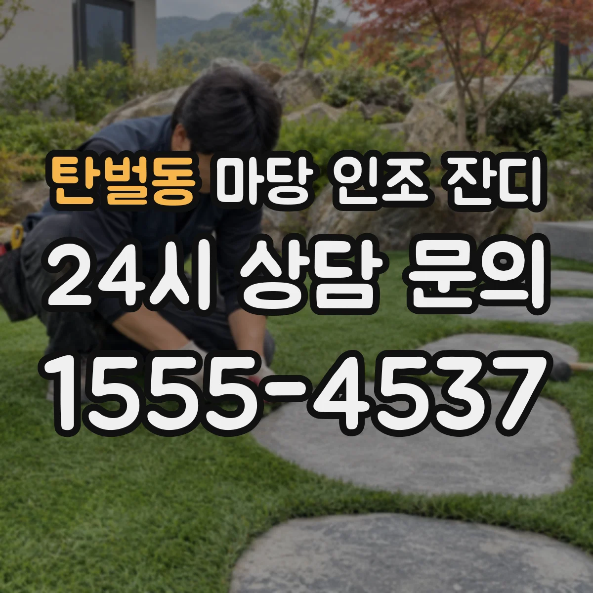 탄벌동 마당 인조 잔디
