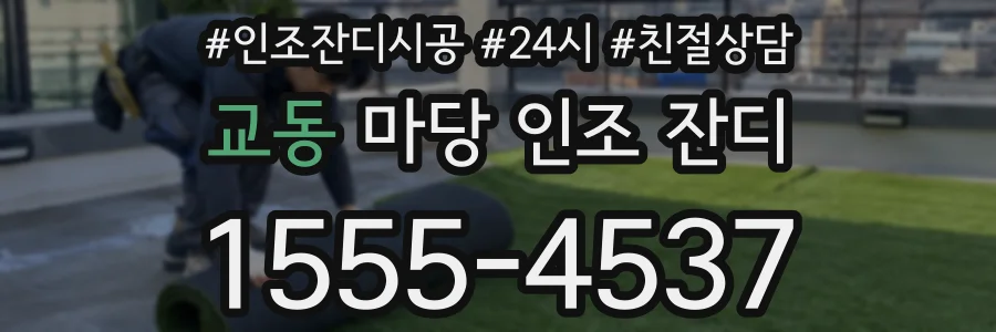 교동 마당 인조 잔디