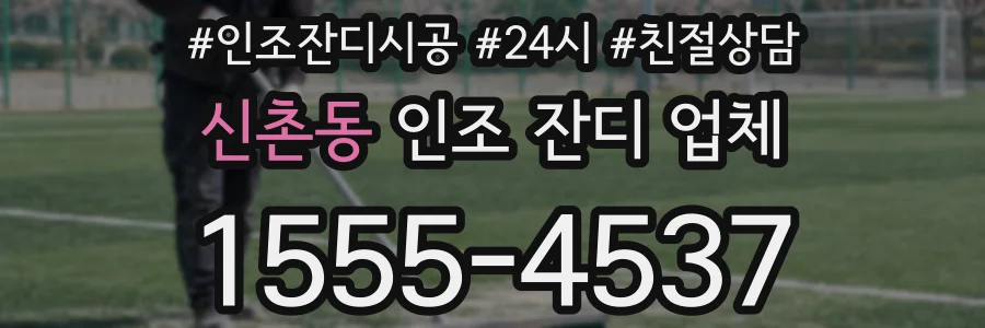 신촌동 인조 잔디 업체