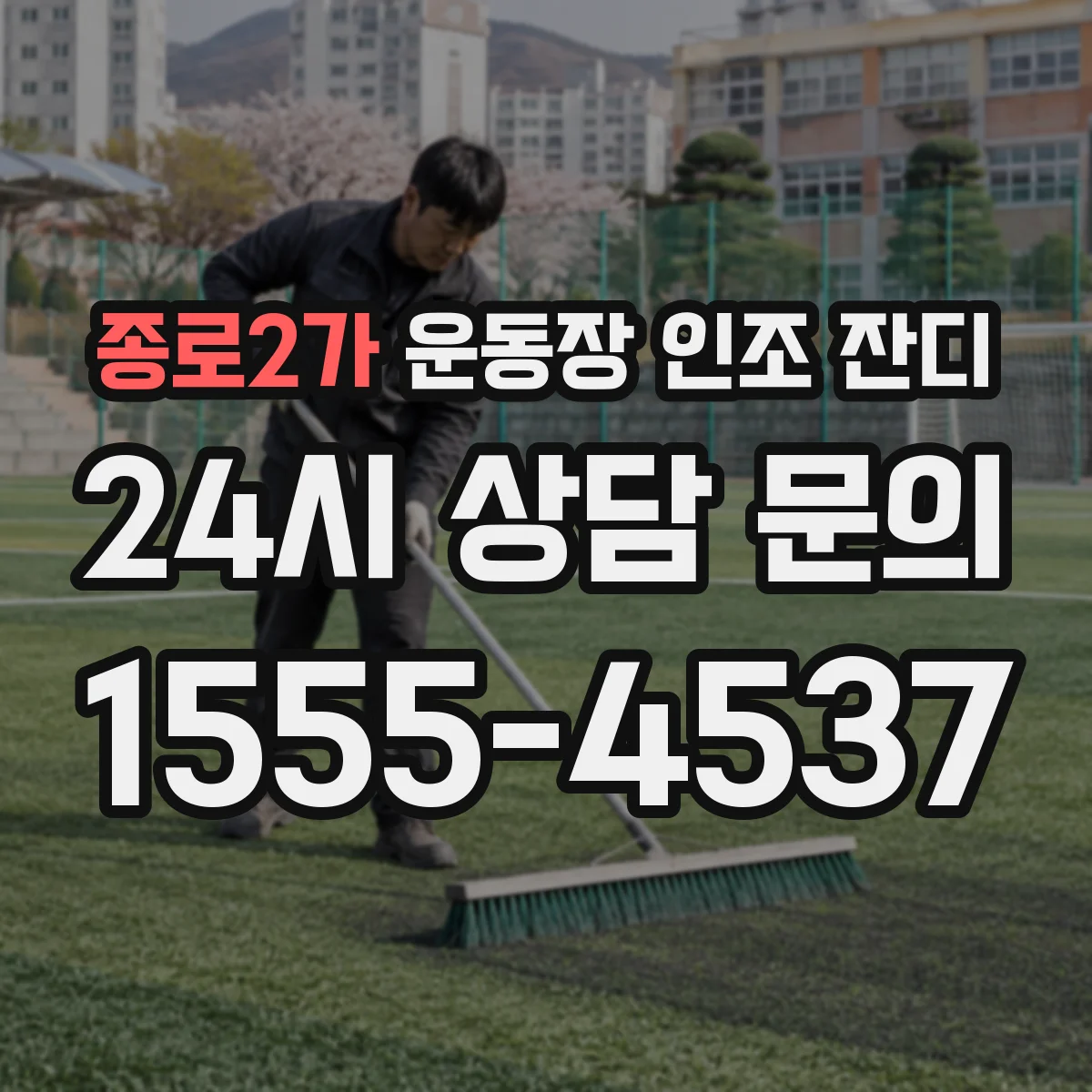 종로2가 운동장 인조 잔디