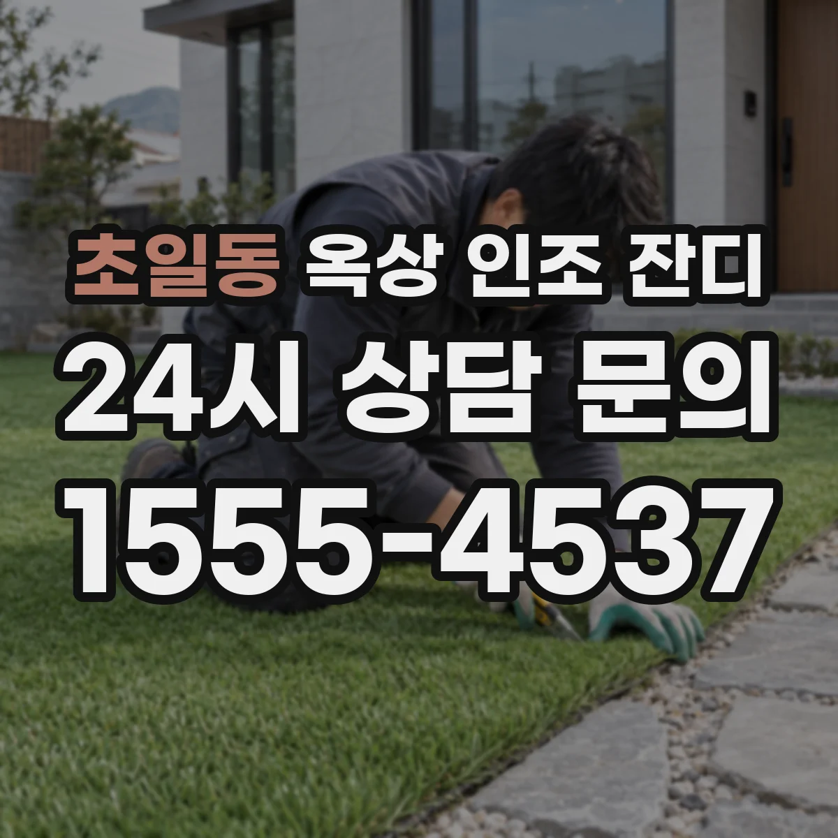 초일동 옥상 인조 잔디