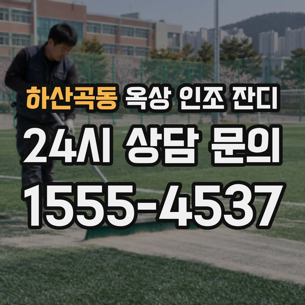 하산곡동 옥상 인조 잔디
