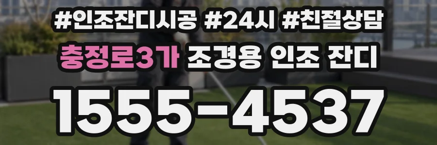 충정로3가 조경용 인조 잔디
