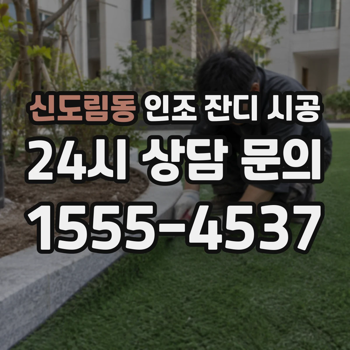 신도림동 인조 잔디 시공