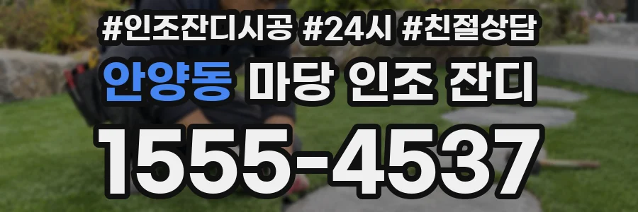 안양동 마당 인조 잔디