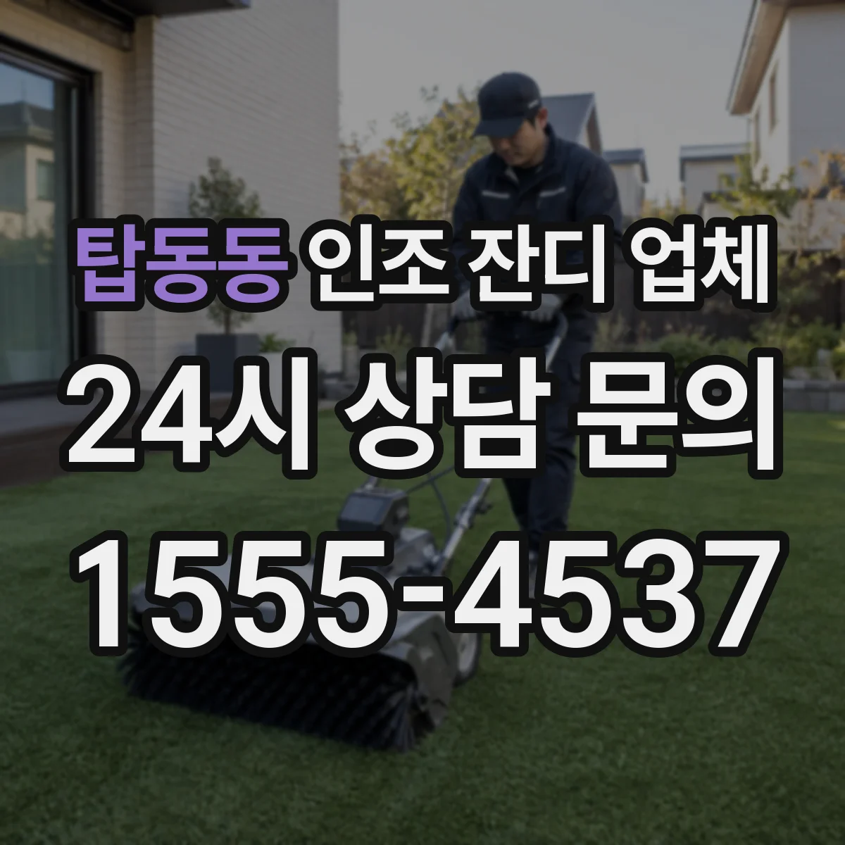 탑동동 인조 잔디 업체