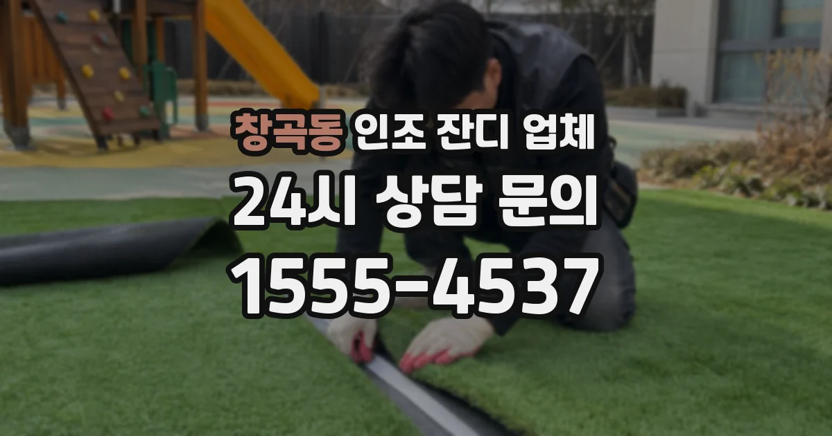 창곡동 인조 잔디 업체