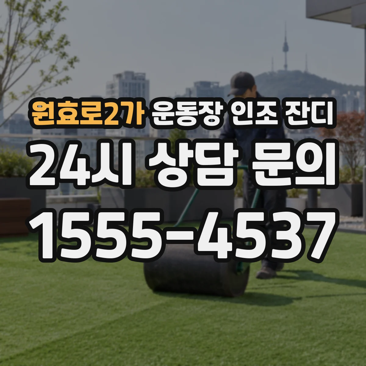 원효로2가 운동장 인조 잔디