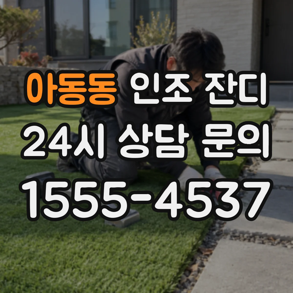 아동동 인조 잔디