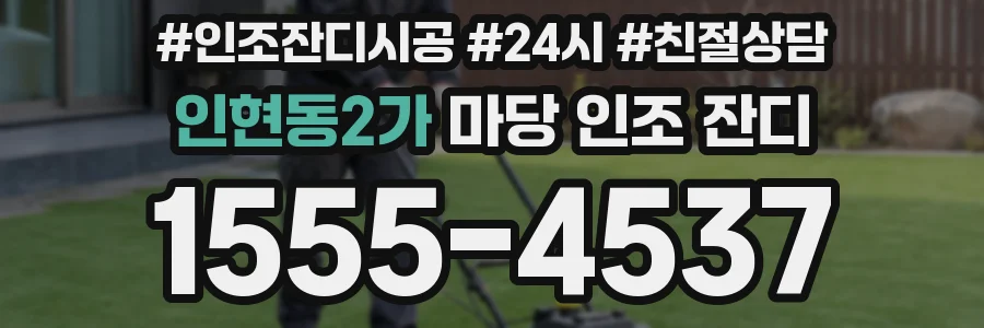인현동2가 마당 인조 잔디