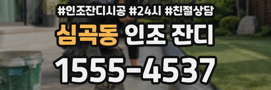 심곡동 인조 잔디