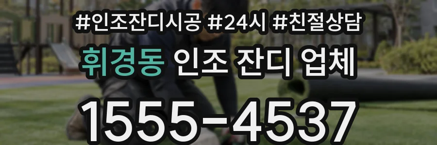 휘경동 인조 잔디 업체