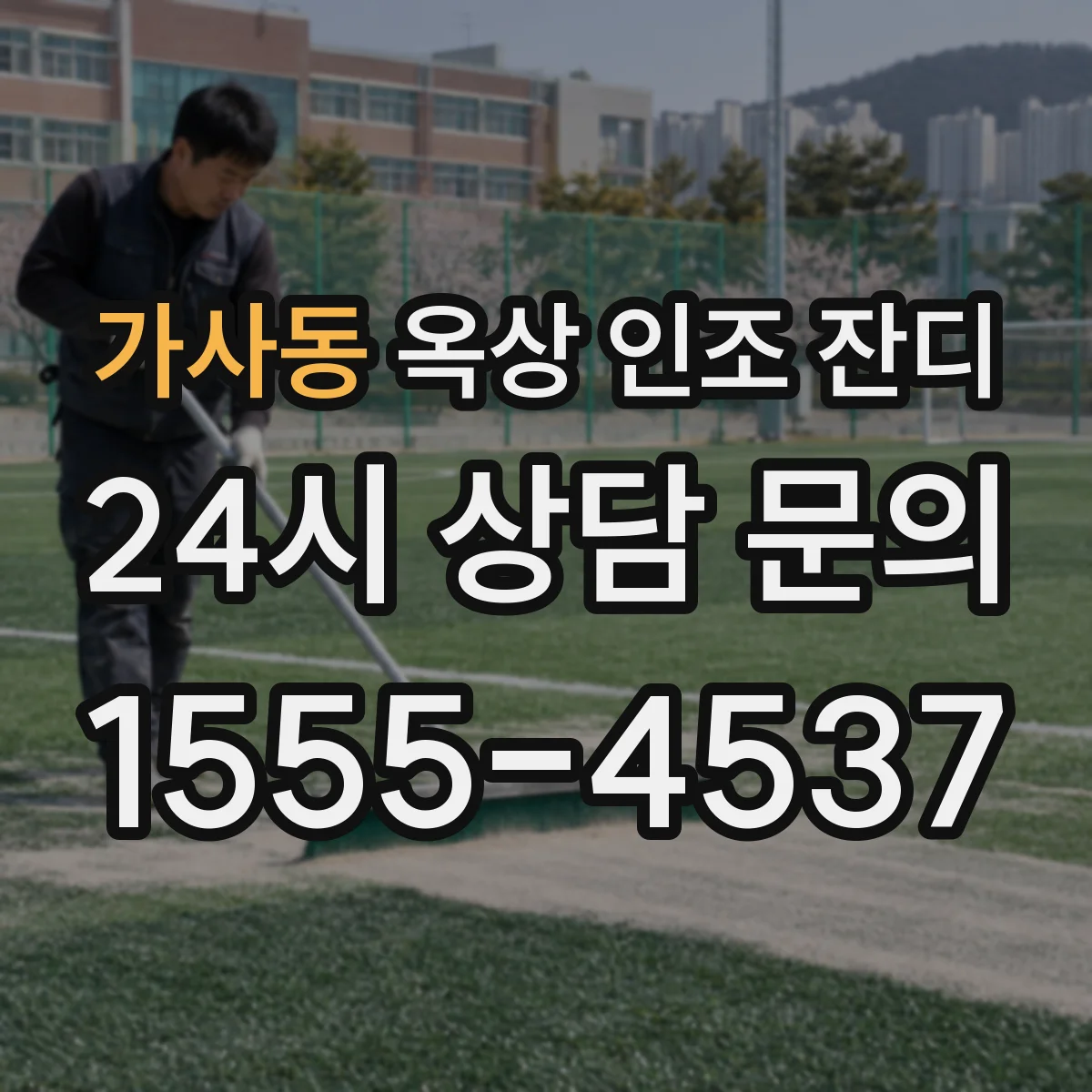 가사동 옥상 인조 잔디