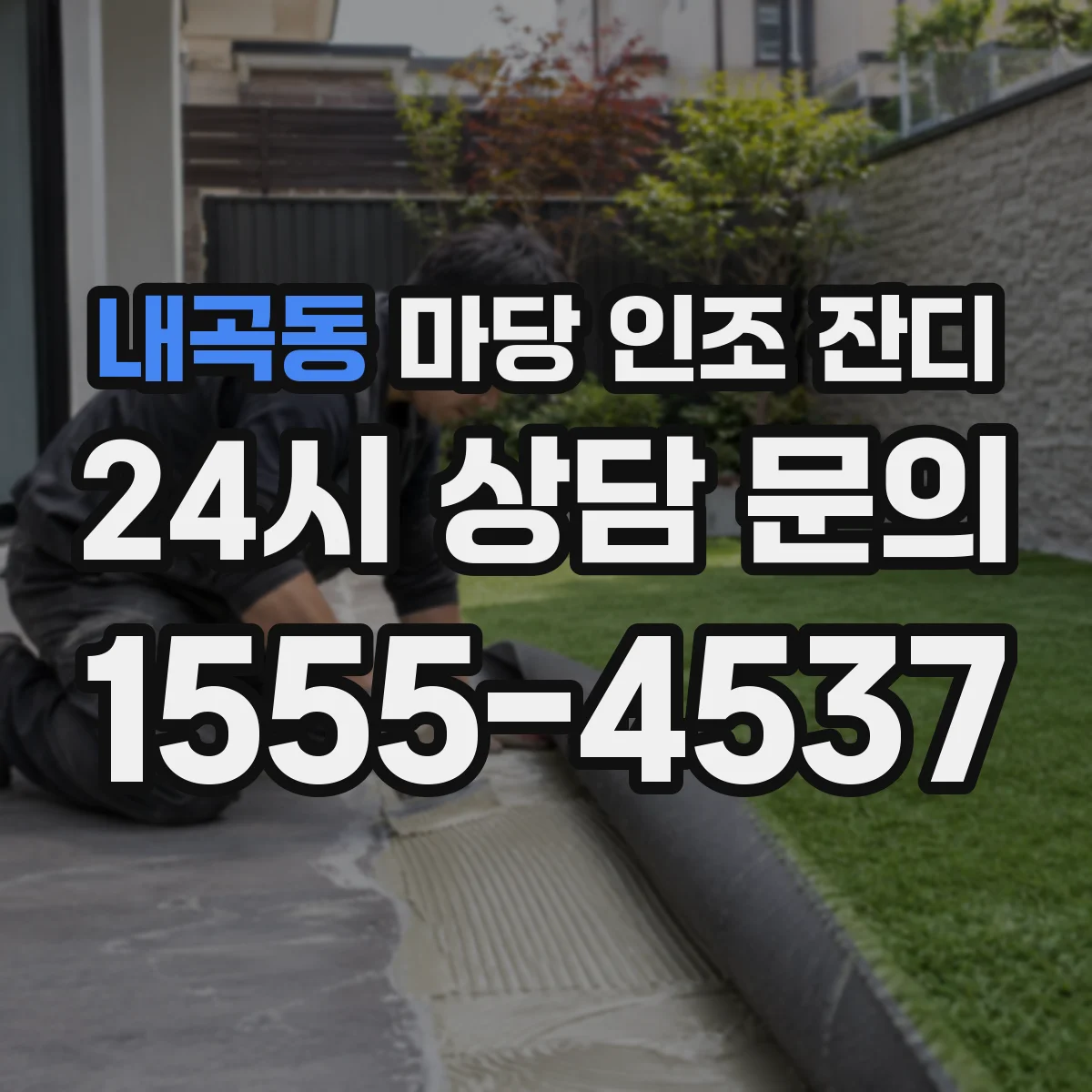 내곡동 마당 인조 잔디