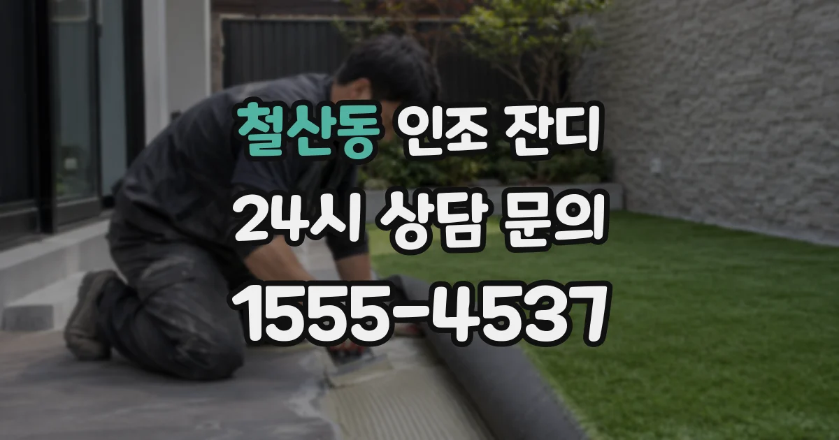 철산동 인조 잔디