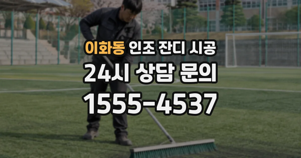 이화동 인조 잔디 시공