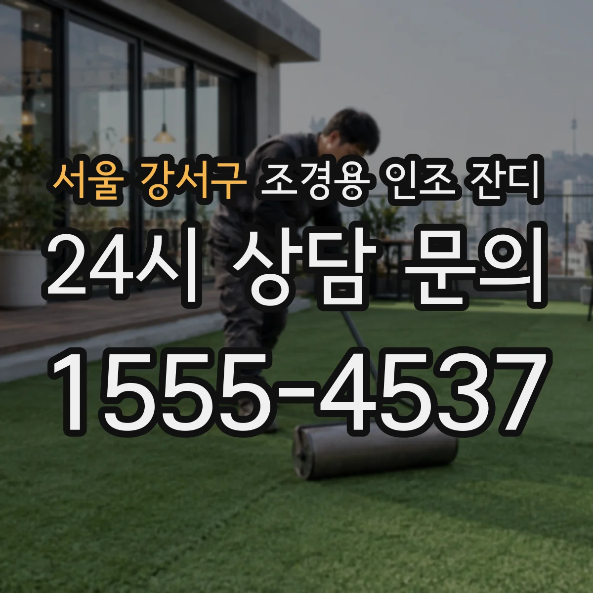 서울 강서구 조경용 인조 잔디