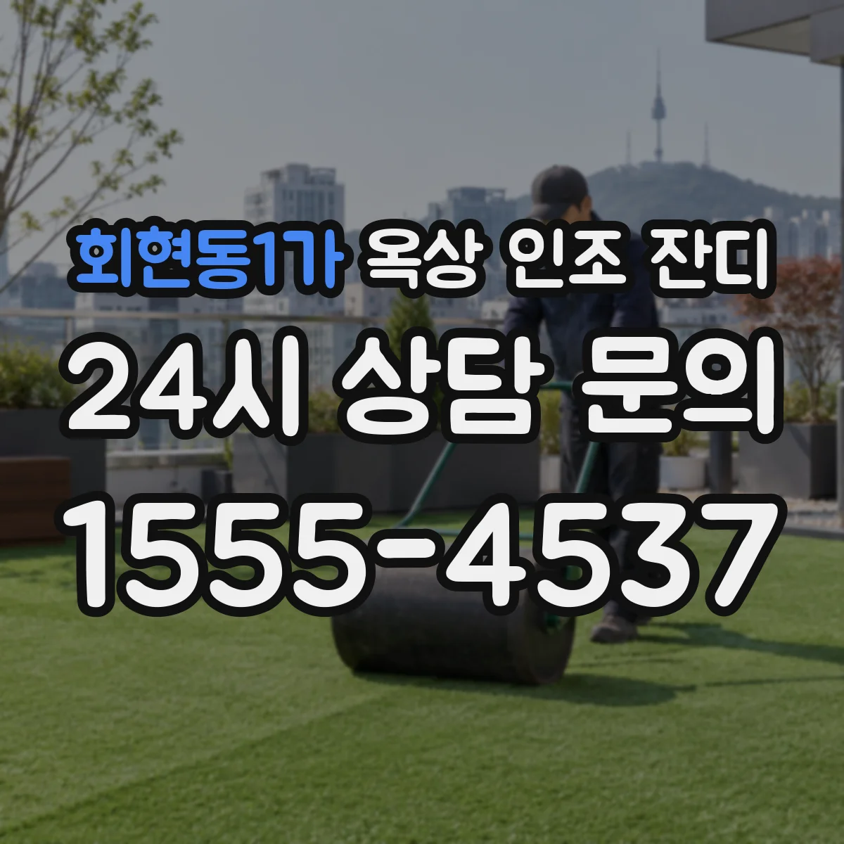 회현동1가 옥상 인조 잔디