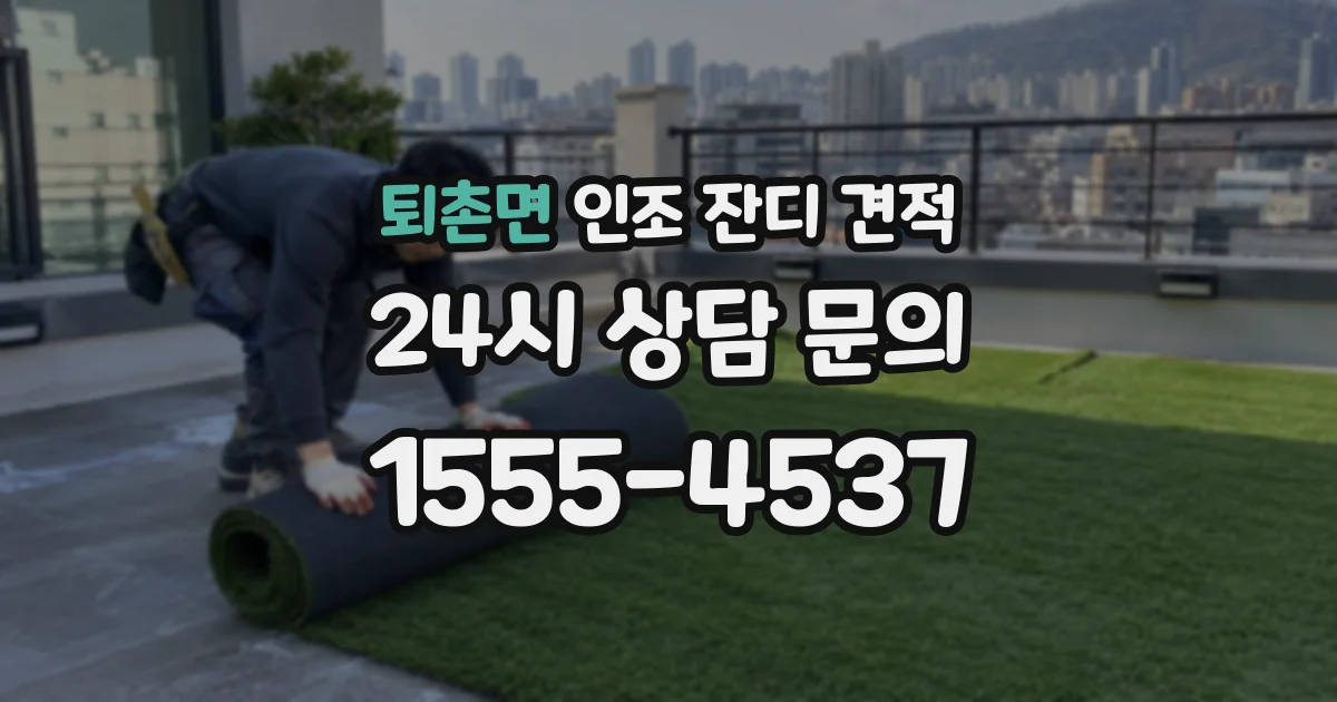 퇴촌면 인조 잔디 견적