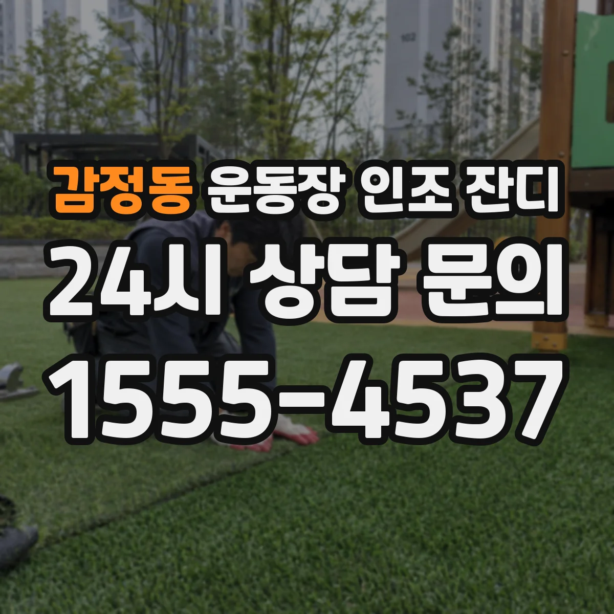 감정동 운동장 인조 잔디