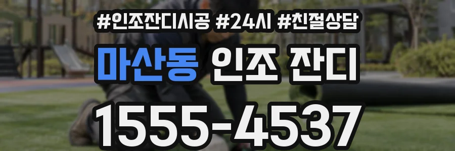 마산동 인조 잔디