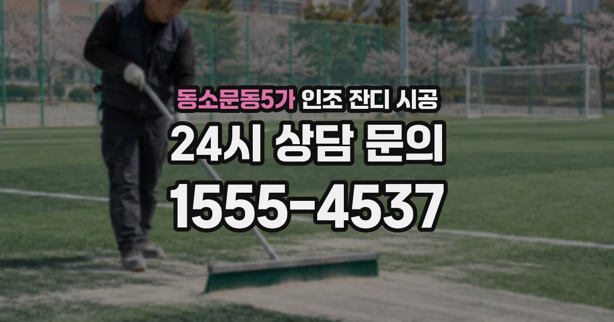 동소문동5가 인조 잔디 시공