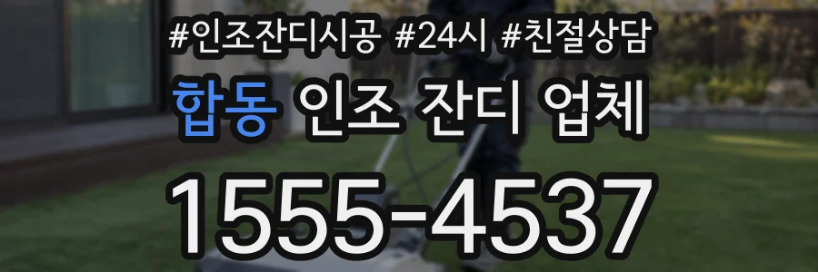 합동 인조 잔디 업체