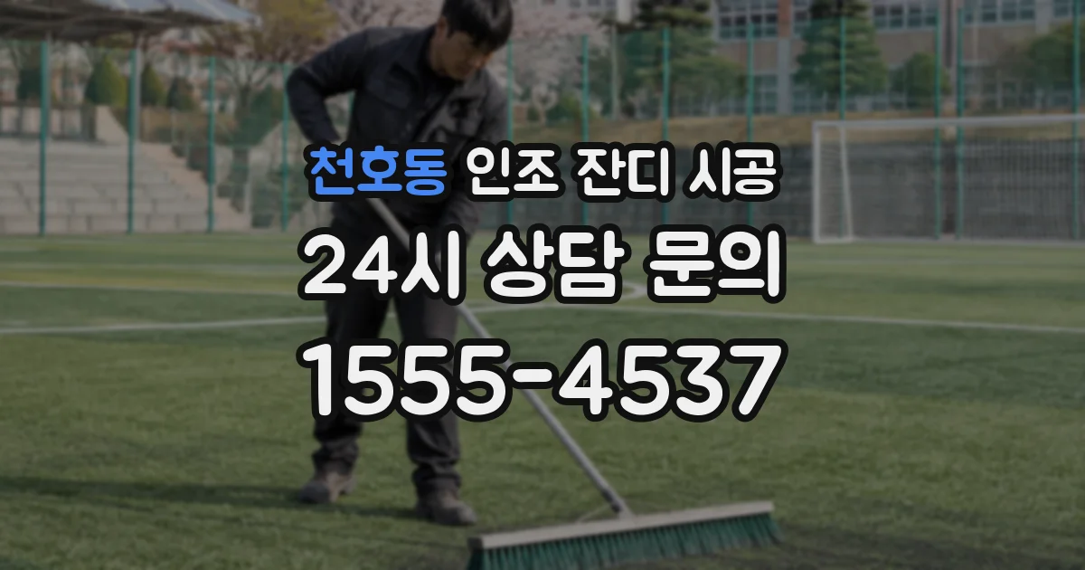천호동 인조 잔디 시공